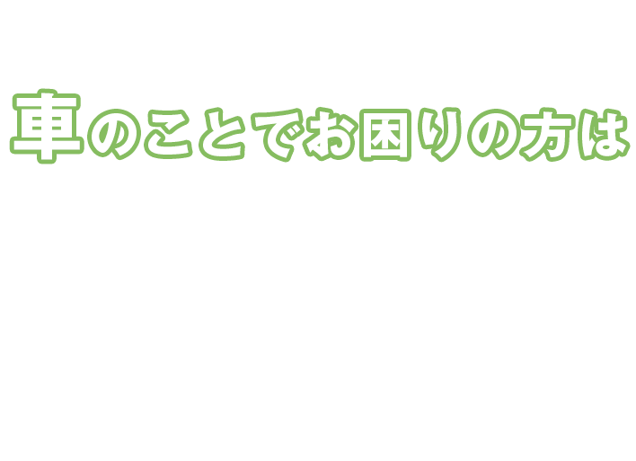 車のことでお困りの方は